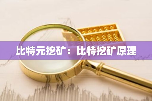 比特元挖矿：比特挖矿原理