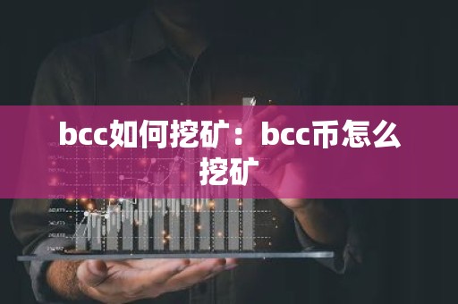 bcc如何挖矿：bcc币怎么挖矿