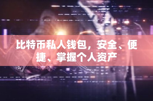 比特币私人钱包，安全、便捷、掌握个人资产