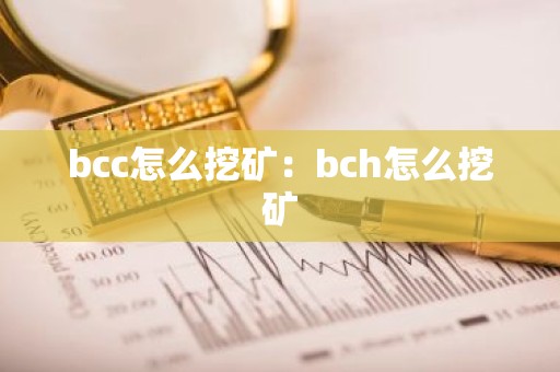 bcc怎么挖矿：bch怎么挖矿