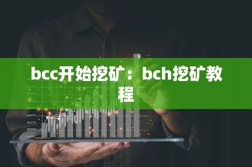 bcc开始挖矿：bch挖矿教程