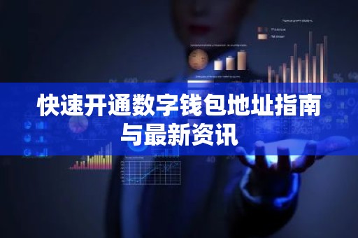 快速开通数字钱包地址指南与最新资讯