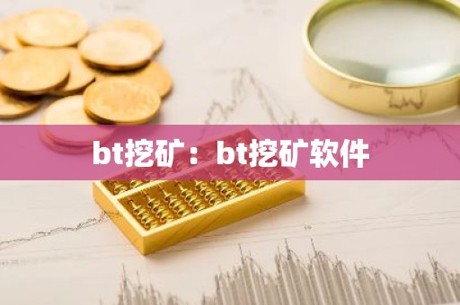 bt挖矿：bt挖矿软件