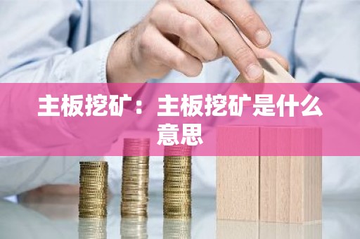 主板挖矿：主板挖矿是什么意思