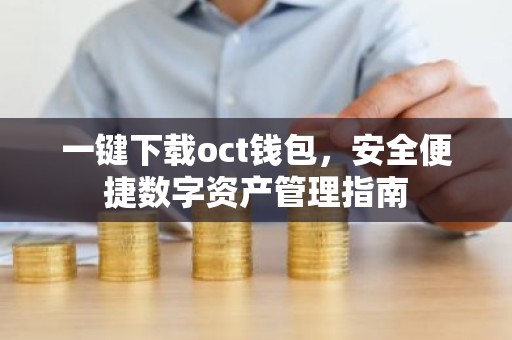 一键下载oct钱包，安全便捷数字资产管理指南