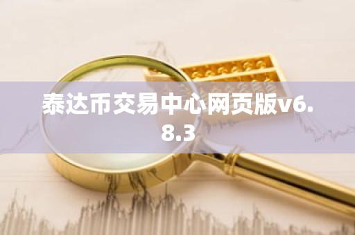 泰达币交易中心网页版v6.8.3
