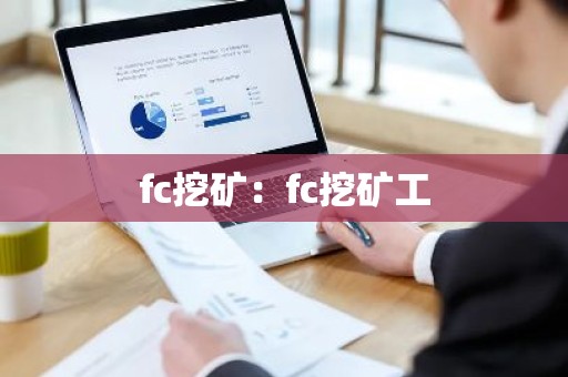 fc挖矿：fc挖矿工
