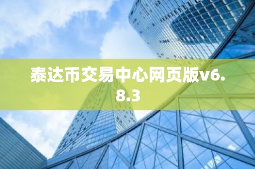 泰达币交易中心网页版v6.8.3