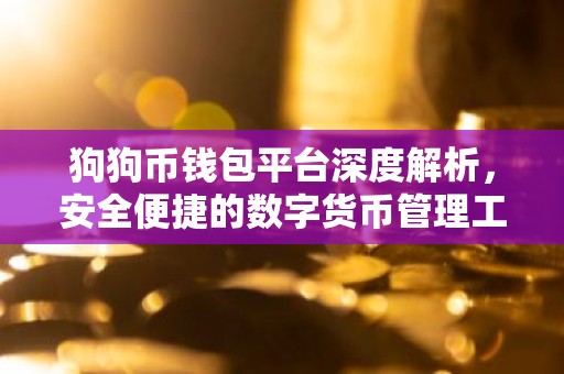 狗狗币钱包平台深度解析，安全便捷的数字货币管理工具