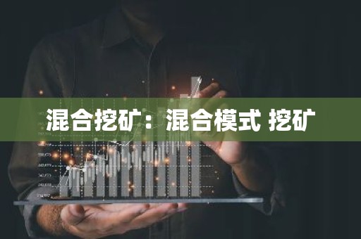 混合挖矿：混合模式 挖矿