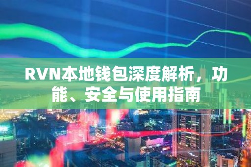 RVN本地钱包深度解析，功能、安全与使用指南