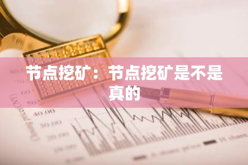 节点挖矿：节点挖矿是不是真的