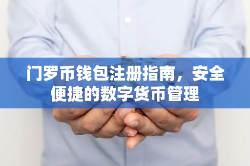 门罗币钱包注册指南，安全便捷的数字货币管理