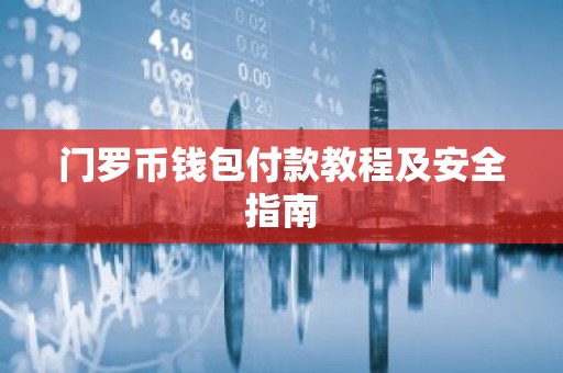 门罗币钱包付款教程及安全指南