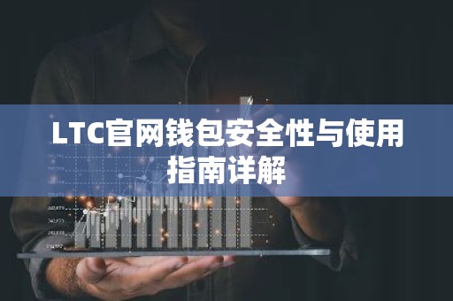 LTC官网钱包安全性与使用指南详解