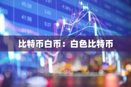 比特币白币：白色比特币