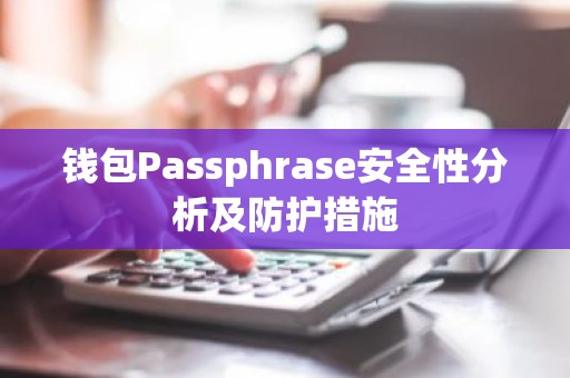 钱包Passphrase安全性分析及防护措施