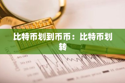 比特币划到币币：比特币划转
