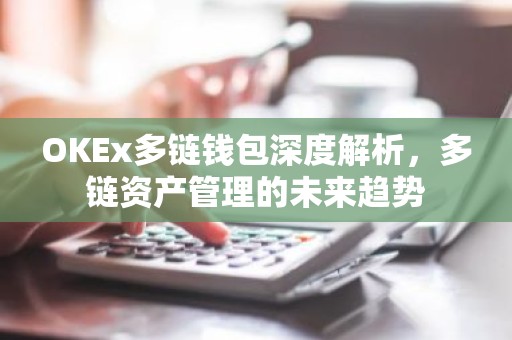 OKEx多链钱包深度解析，多链资产管理的未来趋势