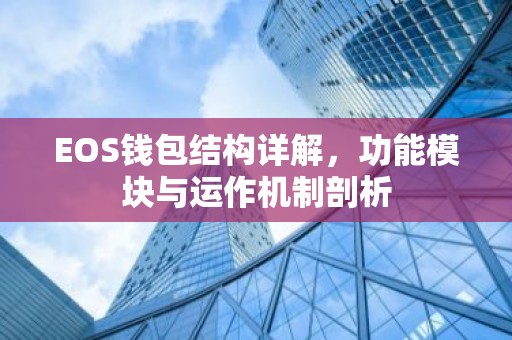 EOS钱包结构详解，功能模块与运作机制剖析