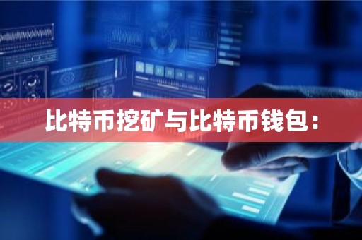 比特币挖矿与比特币钱包：