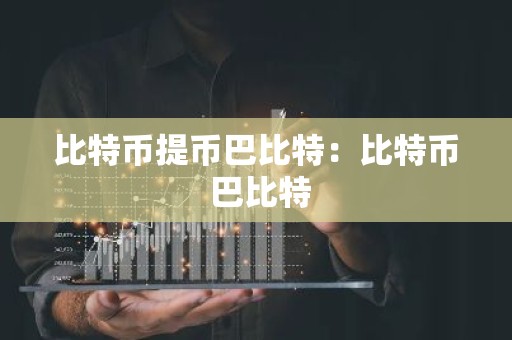 比特币提币巴比特：比特币 巴比特