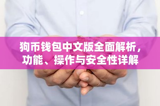 狗币钱包中文版全面解析，功能、操作与安全性详解