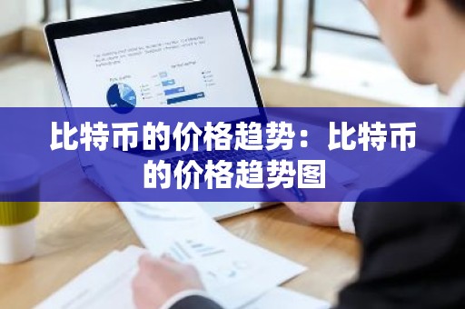 比特币的价格趋势：比特币的价格趋势图