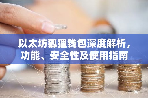 以太坊狐狸钱包深度解析，功能、安全性及使用指南