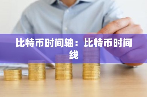比特币时间轴：比特币时间线