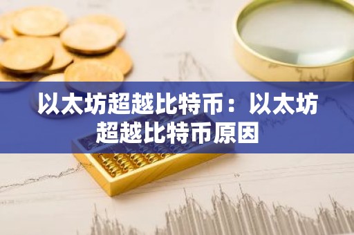 以太坊超越比特币：以太坊超越比特币原因