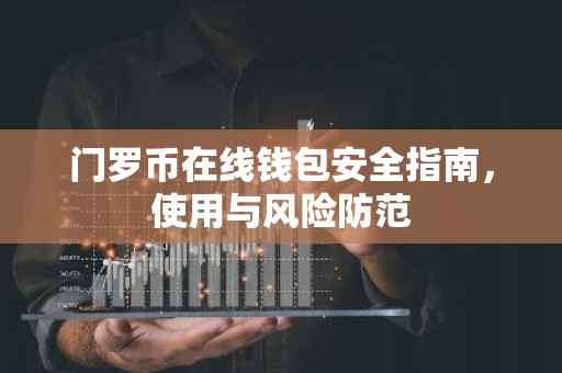 门罗币在线钱包安全指南，使用与风险防范