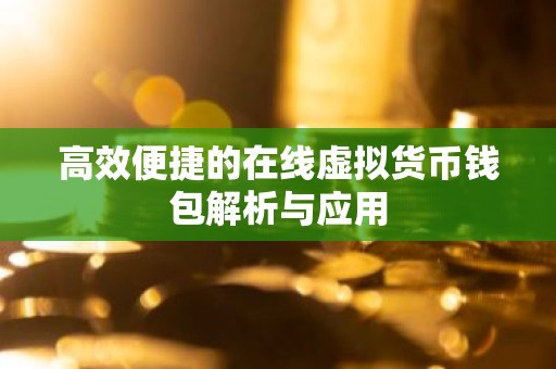 高效便捷的在线虚拟货币钱包解析与应用