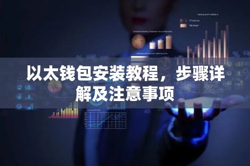 以太钱包安装教程，步骤详解及注意事项