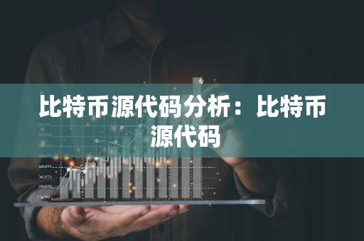 比特币源代码分析：比特币 源代码