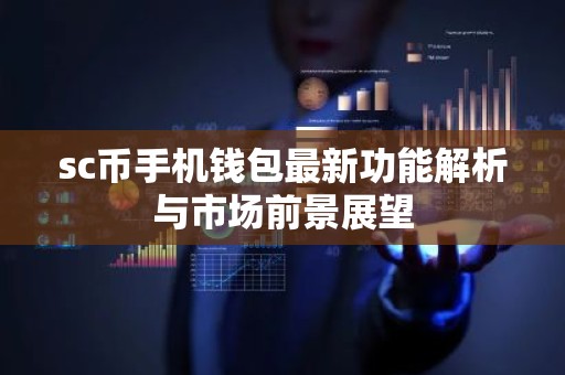 sc币手机钱包最新功能解析与市场前景展望