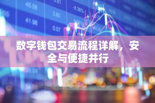 数字钱包交易流程详解，安全与便捷并行
