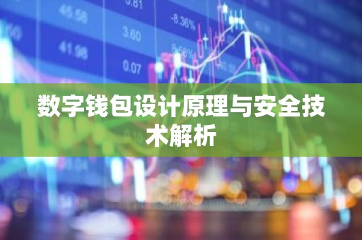 数字钱包设计原理与安全技术解析
