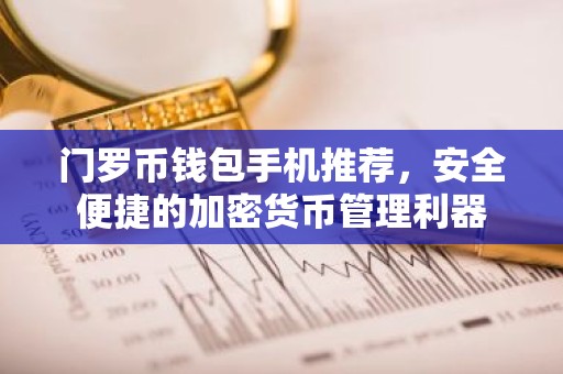 门罗币钱包手机推荐，安全便捷的加密货币管理利器