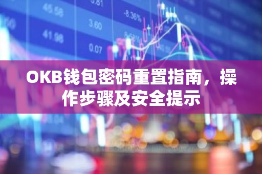 OKB钱包密码重置指南，操作步骤及安全提示