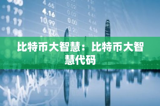 比特币大智慧：比特币大智慧代码