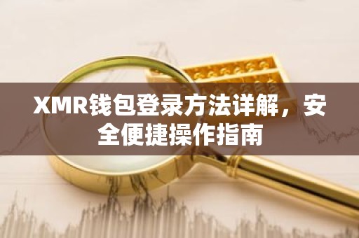 XMR钱包登录方法详解，安全便捷操作指南