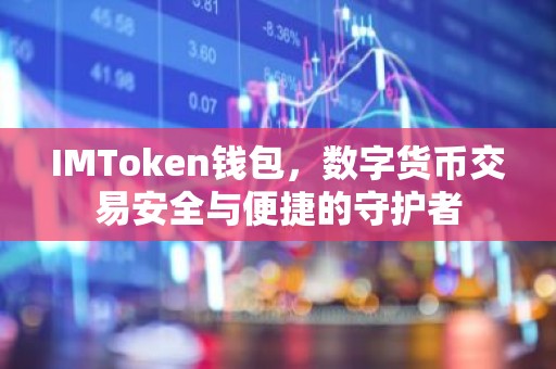 IMToken钱包，数字货币交易安全与便捷的守护者