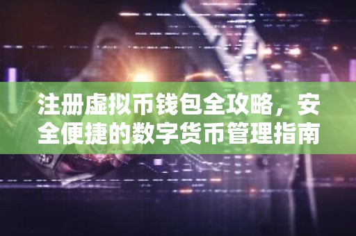 注册虚拟币钱包全攻略，安全便捷的数字货币管理指南