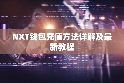 NXT钱包充值方法详解及最新教程