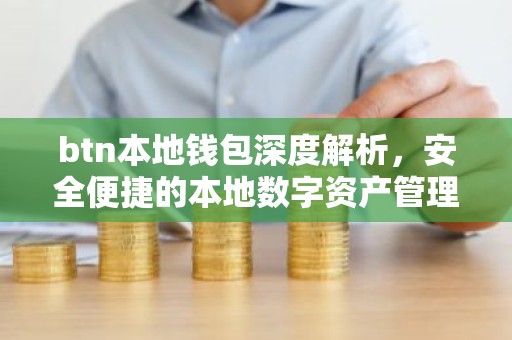 btn本地钱包深度解析，安全便捷的本地数字资产管理新趋势