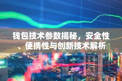 钱包技术参数揭秘，安全性、便携性与创新技术解析