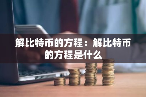 解比特币的方程：解比特币的方程是什么