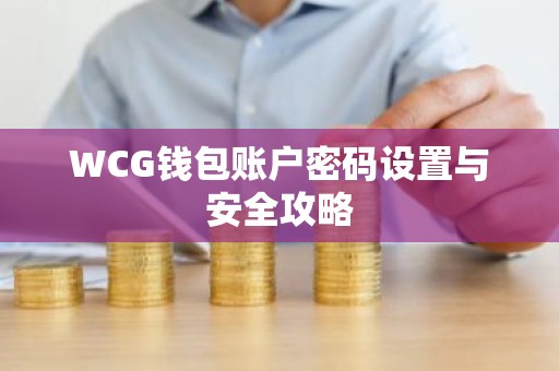 WCG钱包账户密码设置与安全攻略