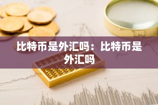比特币是外汇吗：比特币是外汇吗